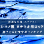 【2025年】シマノのタチウオ用ロッド(船)おすすめ11選【選び方・代用ロッドも!】