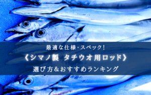 【2025年】シマノのタチウオ用ロッド(船)おすすめ11選【選び方・代用ロッドも!】