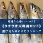 【2025年】タチウオ天秤ロッドおすすめランキング16選【コスパ重視&選び方徹底解説!】