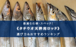 【2025年】タチウオ天秤ロッドおすすめランキング16選【コスパ重視＆選び方徹底解説！】