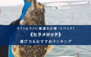 【2025年】ライトヒラメロッド おすすめ14選【選び方・代用ロッドも!】