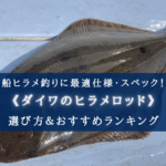 【2025年】ダイワのヒラメロッド(船)おすすめ14選【選び方・代用ロッドも!】