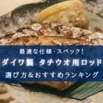 【2025年】ダイワの太刀魚用ロッド(船)おすすめ12選【選び方・代用ロッドも!】