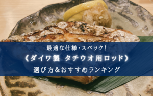 【2025年】ダイワの太刀魚用ロッド（船）おすすめ12選【選び方・代用ロッドも！】