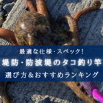 【2025年】堤防・防波堤のタコロッドおすすめランキング16選【コスパ重視!】