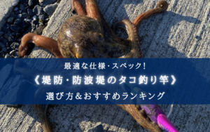 【2025年】堤防・防波堤のタコロッドおすすめランキング16選【コスパ重視！】