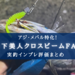 【アジ・メバルに!】月下美人クロスビームFATの実釣インプレ評価【使い方&おすすめカラー】