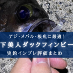 【アジ・メバルに!】月下美人ダックフィンビームの実釣インプレ評価【使い方&おすすめカラー】
