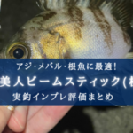 【アジ・メバルに!】月下美人ビームスティック(極み)の実釣インプレ評価【使い方&おすすめカラー】