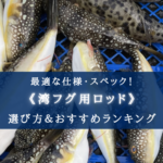 【2025年】湾フグ用ロッド(竿)の選び方&おすすめランキング12選【コスパ重視!】