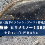 【巻いてりゃ釣れる!】シマノ ヒラメミノーの実釣インプレ評価【使い方&おすすめカラーまとめ】