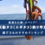 【2025年】船タコ用ロッド(竿)の選び方＆おすすめランキング18選【コスパ重視！】