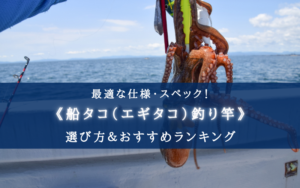 【2025年】船タコ用ロッド(竿)の選び方＆おすすめランキング18選【コスパ重視！】