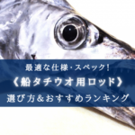 【2025年】船タチウオ竿のおすすめランキング18選【コスパ重視!】