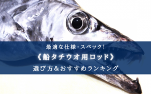 【2025年】船タチウオ竿のおすすめランキング18選【コスパ重視!】