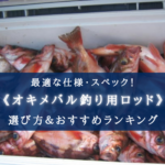 【2025年】沖メバル釣り用ロッド おすすめランキング15選【代用竿・選び方徹底解説!】