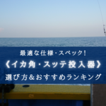 【2025年】イカ角・スッテ投入器 おすすめランキング【手返し抜群!】