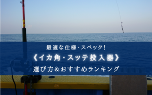 船釣り・船竿 ダイワ ダイワイカヅノ投入器 8本（ダイワ