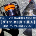 【前モデルより30g減!】ダイワ 23月下美人の実釣インプレ評価【ライトソルト専用設計】