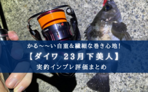 【前モデルより30g減!】ダイワ 23月下美人の実釣インプレ評価【ライトソルト専用設計】