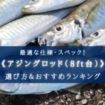 【2025年】アジングロッド（8ft台）おすすめランキング15選【コスパ・性能重視！】