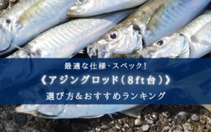 【2025年】アジングロッド（8ft台）おすすめランキング15選【コスパ・性能重視！】