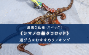 【2025年】シマノ製 船タコロッド おすすめランキング7選【選び方徹底解説！】