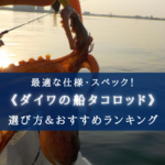 【2025年】ダイワ製 船タコロッド おすすめランキング7選【選び方徹底解説!】