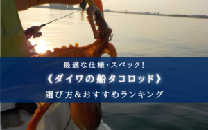 【2025年】ダイワ製 船タコロッド おすすめランキング7選【選び方徹底解説！】