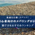 【2025年】初心者向け メバリングロッドの選び方&おすすめランキング17選【コスパ・性能重視!】
