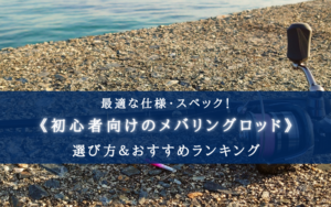 【2025年】初心者向け メバリングロッドの選び方＆おすすめランキング17選【コスパ・性能重視！】