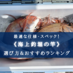 【2025年】海上釣堀竿の選び方&おすすめランキング16選【代用竿など徹底解説!】