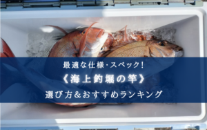 【2025年】海上釣堀竿の選び方&おすすめランキング16選【代用竿など徹底解説!】