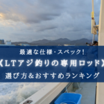 【2025年】LTアジ釣り用ロッド おすすめランキング20選【代用竿・選び方徹底解説!】