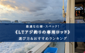 【2025年】LTアジ釣り用ロッド おすすめランキング20選【代用竿・選び方徹底解説!】