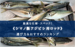 【2025年】シマノ製ビシアジ竿 おすすめランキング11選【選び方・代用ロッドも！】