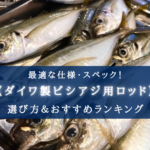 【2025年】ダイワ製ビシアジ竿 おすすめランキング12選【選び方・代用ロッドも!】