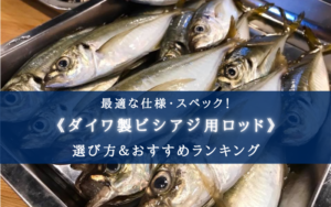 【2025年】ダイワ製ビシアジ竿 おすすめランキング12選【選び方・代用ロッドも！】