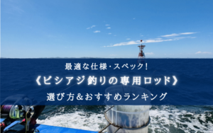 【2025年】ビシアジ釣りのロッド おすすめランキング12選【代用竿・選び方徹底解説！】