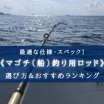 【2025年】船マゴチ釣りに適した竿 おすすめランキング13選【代用竿・選び方徹底解説！】