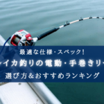 【2025年】マルイカ釣りの電動・手巻きリールおすすめ15選【コスパ重視!】