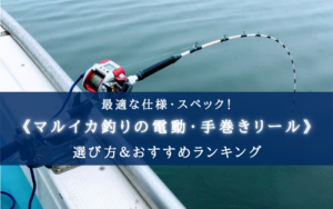 【2025年】マルイカ釣りの電動・手巻きリールおすすめ15選【コスパ重視！】
