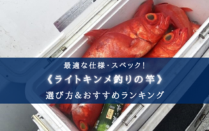 【2025年】ライトキンメ釣りの竿 おすすめランキング10選【代用竿・選び方徹底解説！】