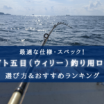 【2025年】ライト五目釣りに適したロッド おすすめランキング14選【代用竿・選び方徹底解説！】