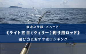【2025年】ライト五目釣りに適したロッド おすすめランキング14選【代用竿・選び方徹底解説！】