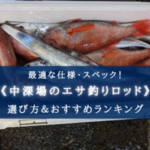 【2025年】中深場のエサ釣り用ロッド おすすめランキング18選【代用竿・選び方徹底解説!】