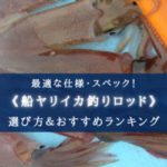 【2025年】船ヤリイカに適した竿 おすすめ14選【選び方・代用ロッドも!】