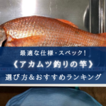 【2025年】アカムツ釣りの竿 おすすめランキング17選【代用竿・選び方徹底解説!】