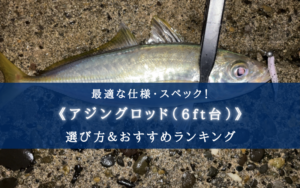 【2025年】アジングロッド（6ft台）おすすめランキング14選【コスパ・性能重視！】