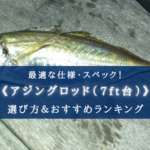 【2025年】アジングロッド（7ft台）おすすめランキング17選【コスパ・性能重視！】
